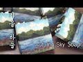 🏞가을하늘 풍경비누 만들기Soap Making _ Autumn Sky