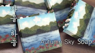 🏞가을하늘 풍경비누 만들기Soap Making _ Autumn Sky