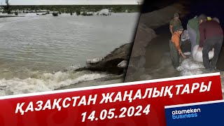 Қазақстан жаңалықтары | 14.05.2024