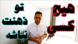 هیچ کسی تو ذهنت  نباشه حتی عزیزانت (١٣ اشتباه كه هر روز انجام ميديم  موارد مهم) by Keivan Soltani 116 views 8 months ago 2 minutes, 4 seconds