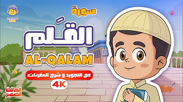 سورة القلم | القارئ والحافظ الصغير | قران للاطفال | Surah Al-Qalam | Quran for Kids