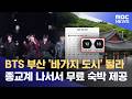 BTS 공연날 1박 200만 원‥ '바가지 도시' 부산? (2026.05.26/뉴스데스크/부산MBC)