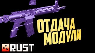 RUST ОТДАЧА и МОДУЛИ вся ПРАВДА раст игра RUST ОТДАЧА и МОДУЛИ вся ПРАВДА раст игра