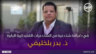 حوار شيق مع احد الشخصيات القنيطرة ذ. بدر بلخليفي حول الشأن المحلي والعمل الجمعوي