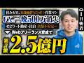 【密着】FXで一晩で500万溶かした元営業マン→累計2.5億のWeb制作スクール経営者になるまでの裏側