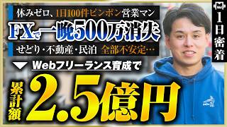 富裕層営業術 1〜8巻 保険料1億円を毎月契約する脅威の営業マンを育成した〜編 密着】FXで一晩で500万溶かした元営業マン→累計2.5億のWeb制作