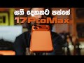 iPhone 17 Pro Max සති දෙකකට පස්සේ 