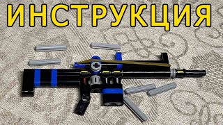 ИНСТРУКЦИЯ К МИНИ  FN SCAR ИЗ ЛЕГО ТЕХНИК  КОТОРЫЙ СТРЕЛЯЕТ !!