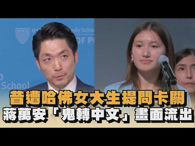 昔遭哈佛女大生提問卡關　蔣萬安鬼轉中文畫面流出｜#全民話燒