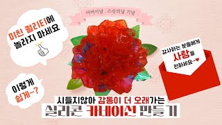 카네이션 만들기, 이렇게 감동적인 선물 봤어!? #감사선물 #감동선물