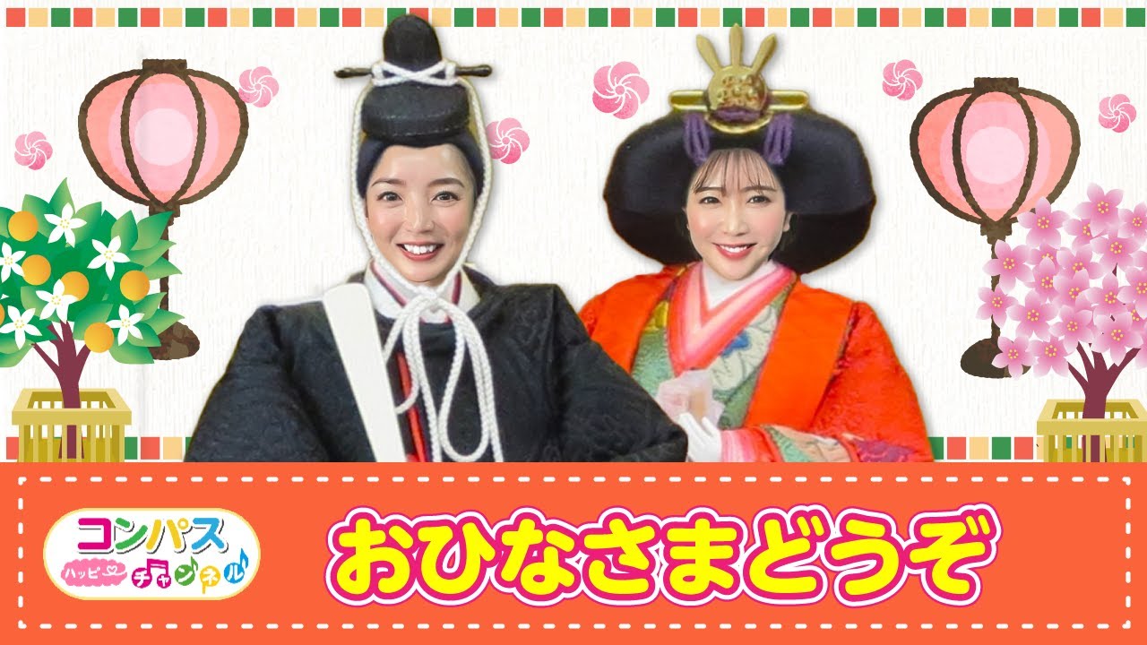 手遊び うた】おひなさまどうぞ ♪ 発語を促す手遊び歌 - YouTube