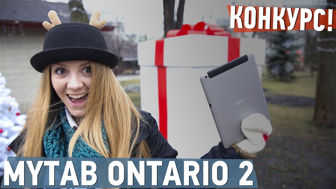 MYTAB Ontario 2: обзор планшета + КОНКУРС! - обзор от Ники
