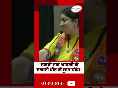 'कुछ दिन पहले, हमारे एक आदमी ने हमारी पीठ में छुरा घोंपा' बोलीं Smriti Irani #shorts #shortsvideo