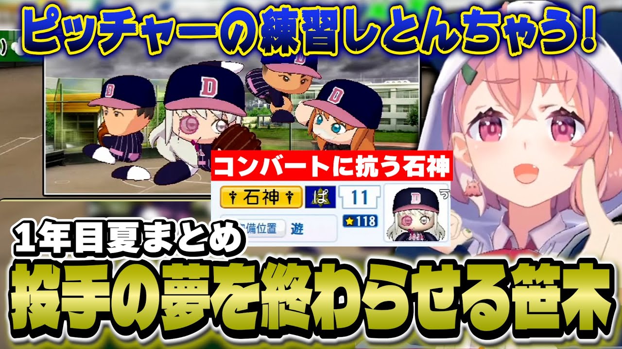 【にじ甲】モブ先輩たちにキレながらも1年目夏大会を奮闘し、無事に石神をショートにコンバート成功させる笹木監督【にじさんじ/笹木咲】