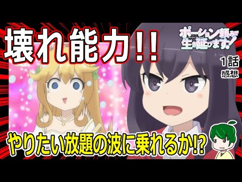 【ポーション頼みで生き延びます１話感想】破格の能力でやりたい放題！