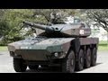防衛省、機動戦闘車の試作車両公開＝最高時速１００キロ、１０５ミリ砲備えた８輪車