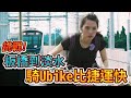 挑戰!板橋到淡水 騎Ubike比捷運快!