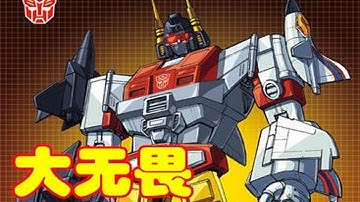（G1动画）角色起源篇：飞行太保（大无畏）的诞生，最喜欢的博派组合金刚
