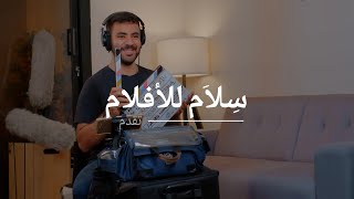 من مساعد الى مهندس صوت محترف