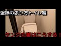 壁紙の貼り方　『トイレのタンク裏はこうします編』これらの動画はDIYを楽しんでいる方への参考動画です。トイレを異空間に、おしゃれにしてみてくださいね！