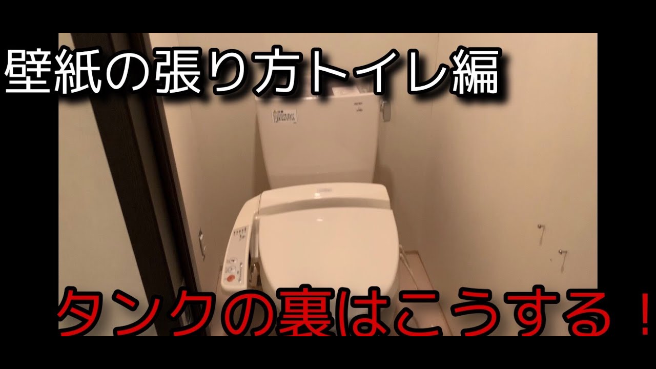 壁紙の貼り方 トイレのタンク裏はこうします編 これらの動画はdiyを楽しんでいる方への参考動画です トイレを異空間に おしゃれにしてみてくださいね