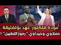 ممارسات عهد بوتفليقة تتكرر   وزراء ومسؤولون يتنافسون لتلميع   الجزائر الجديدة   