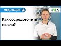 🙏 Медитация для начинающих: урок 8 | Как медитировать и сосредоточить мысли? Простая практика