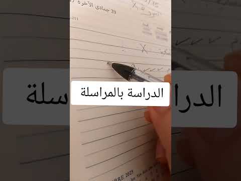 الدراسة بالمراسلة شروطها ومبعدا الانتقال وموعد التسجيل 2025 اكسبلور تيك توك العلم ترند