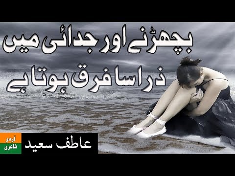Bicharne Aur Judai Mein Zara Sa Farq Hota Hai | Urdu Poetry By Atif Saeed