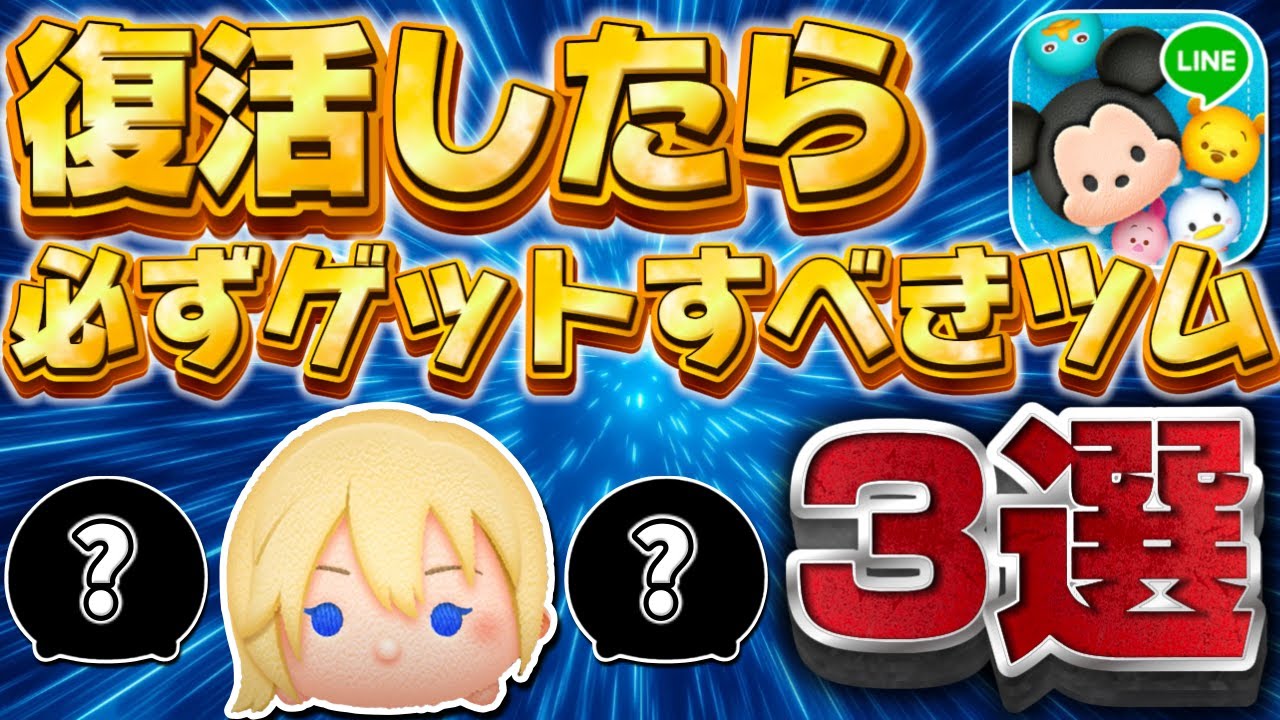 Tsum Tsum] Pull without hesitation! Here are 3 Tsums you
