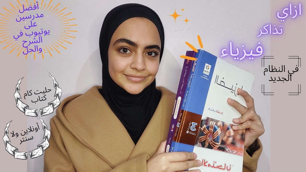 طريقة مذاكرة الفيزيا نظام جديد ؟🤓 ازاي نقصت درجتين بس؟!!❤