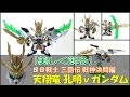 【名作】BB戦士三国伝戦神決闘編 天翔竜 孔明νガンダム