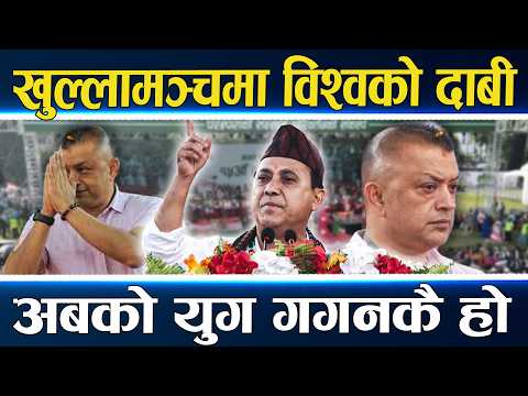 विश्वप्रकाशको उद्घोष : कांग्रेस परिवर्तन भयो, गगनकै नेतृत्वले देश परिवर्तन हुन्छ