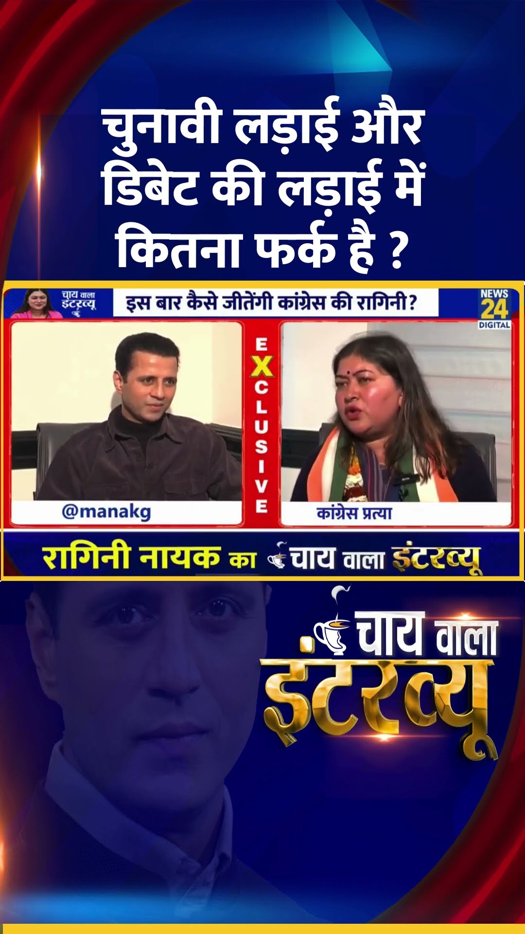 चुनावी लड़ाई और डिबेट की लड़ाई में कितना फर्क है ? Congress प्रवक्ता Ragini Nayak ने दिया जवाब