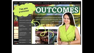 Outcomes сайт: гид для учителей | скрытые возможности