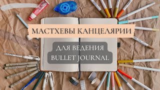 МАСТХЕВЫ КАНЦЕЛЯРИИ ДЛЯ ВЕДЕНИЯ BULLET JOURNAL || Чем я оформляю ежедневник✨