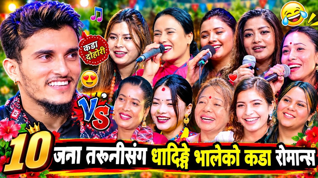१०जना तरुनीसंग धादिङ्गे भालेको कडा रोमान्स🤣 New…