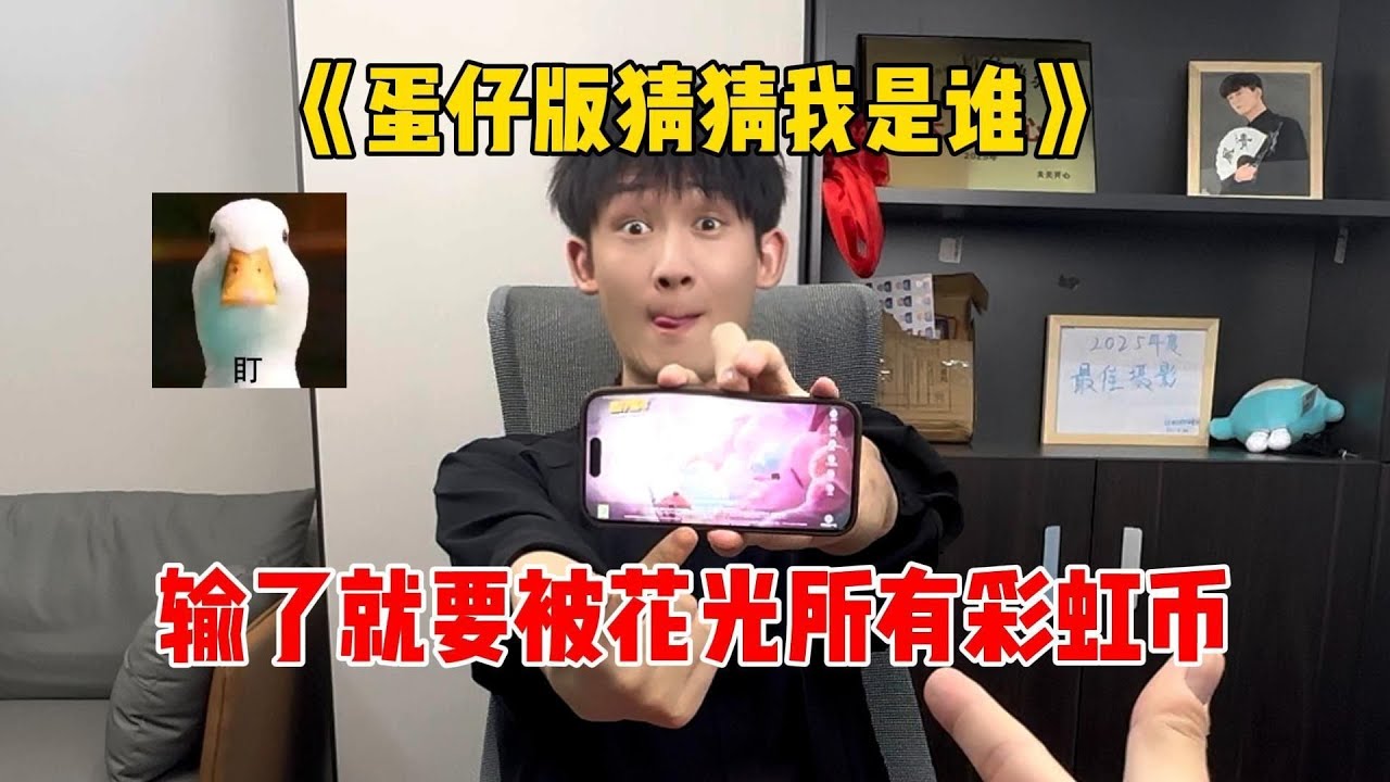 蛋仔派对：《蛋仔版猜猜我是谁》输了就要被花光所有彩虹币！#蛋仔排队 #蛋仔 #游戏