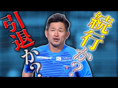 【辛口激励！】カズよ、裸の王様になるな！