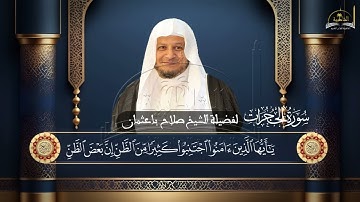 سورة الحجرات للشيخ صلاح باعثمان