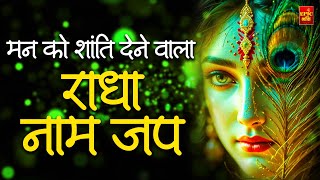 Download Lagu Man Ko Shanti Dene Wala Radha Naam Jap | श्री राधा नाम जप | Radha Naam Dhun | Radha Kirtan MP3 Download Lagu Man Ko Shanti Dene Wala Radha Naam Jap | श्री राधा नाम जप | Radha Naam Dhun | Radha Kirtan MP3