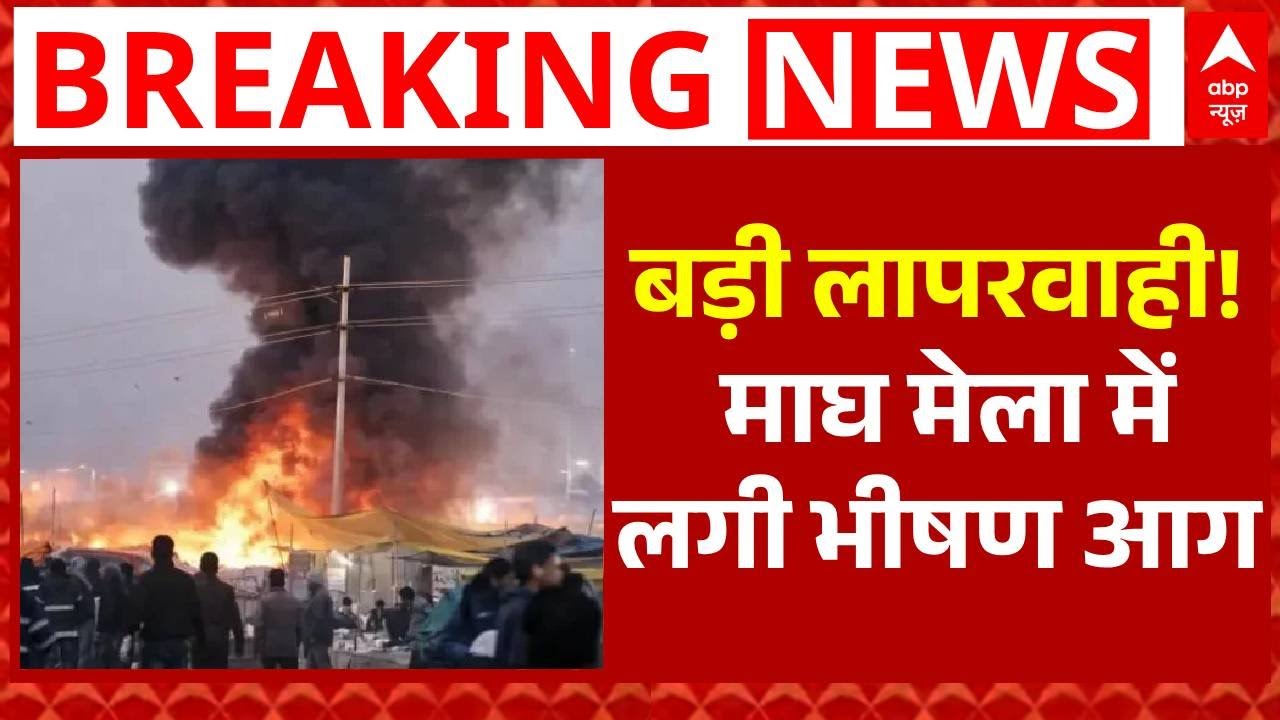 Magh Mela Fire: माघ मेला में लगी भीषण आग, संगम तट पर धू-धू कर जले टेंट! | Breaking | Prayagraj