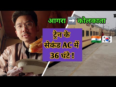 Korean 🇰🇷 spend 36 hours! in Indian train 🇮🇳 [आगरा से कोलकाता]