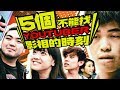 五個不能找Youtuber拍照的時刻