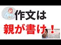 子どもが作文を書けるようにしたい親は必ず見てください