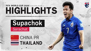ไฮไลท์ สุภโชค สารชาติ | จีน พบ ไทย | ฟุตบอลโลก 2026 รอบคัดเลือก โซนเอเชีย รอบสอง