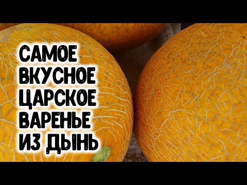 САМОЕ ВКУСНОЕ ЦАРСКОЕ ВАРЕНЬЕ ИЗ ДЫНИ. ПАЛЬЧИКИ ПРОГЛОТИШЬ! ГОТОВИМ ДОМА ВКУСНУЮ ЗАГОТОВКУ НА ЗИМУ