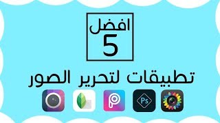 افضل 5 تطبيقات لتحرير الصور والكتابه عليها  