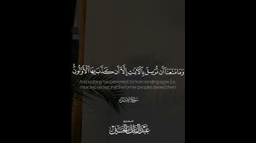 ﴿..وَما نُرسِلُ بِالآياتِ إِلّا تَخويفًا﴾ | القارئ: عبدالملك الحسين