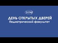 ВГМУ | День открытых дверей. Педиатрический факультет.